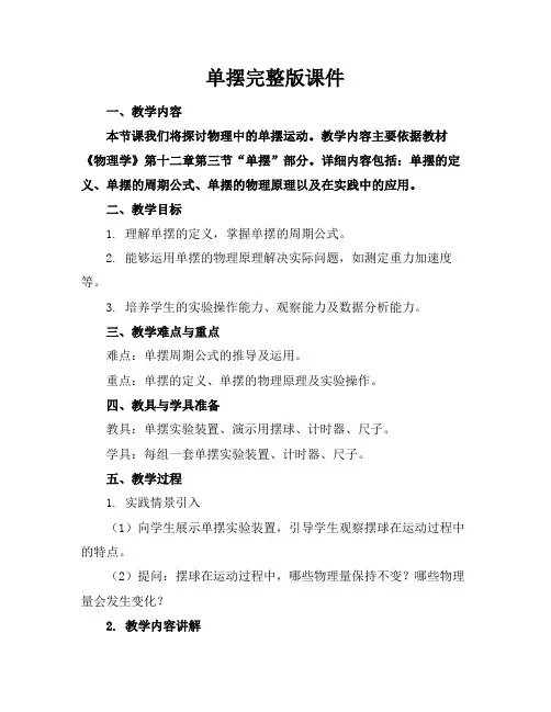 单摆完整版课件