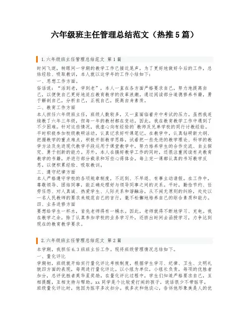 六年级班主任管理总结范文(热推5篇)