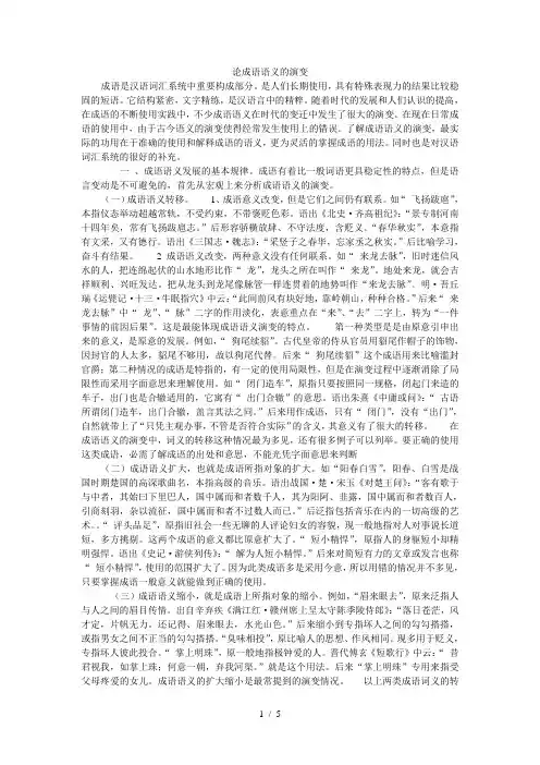 论成语语义的演变