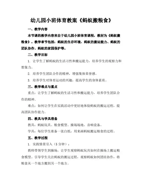 幼儿园小班体育教案《蚂蚁搬粮食》