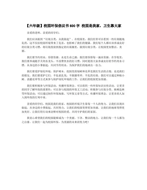【六年级】校园环保倡议书600字 校园是我家,卫生靠大家
