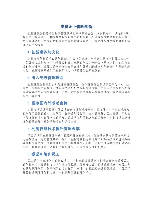 浅谈企业管理创新