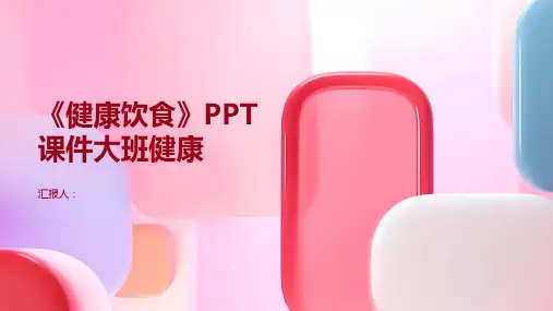 《健康饮食》PPT课件大班健康
