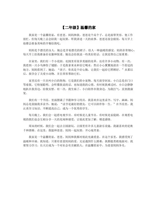 【二年级】温馨的家