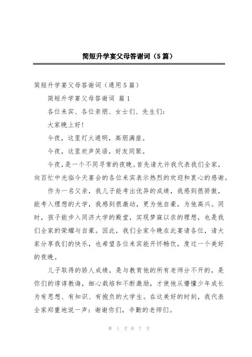 简短升学宴父母答谢词(5篇)