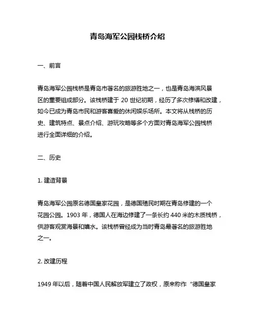 青岛海军公园栈桥介绍