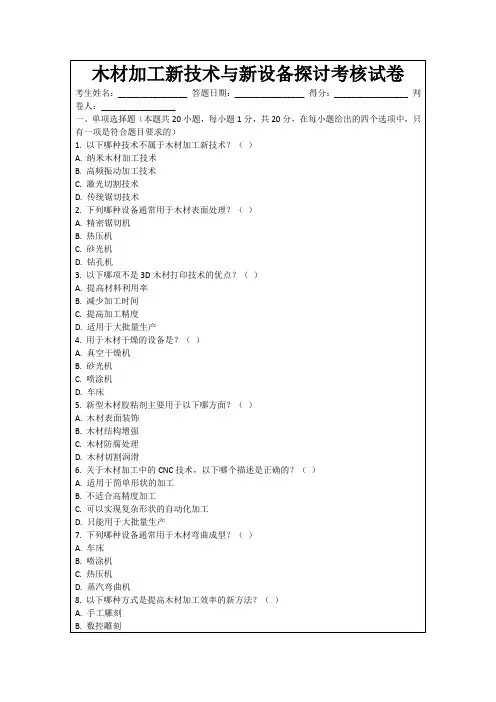 木材加工新技术与新设备探讨考核试卷