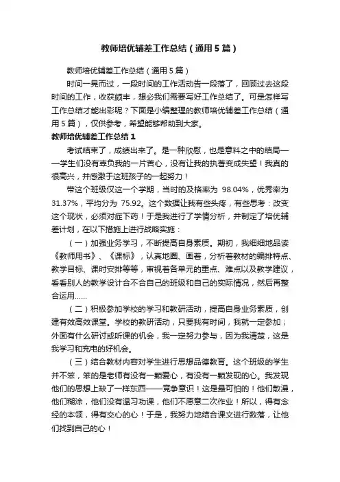教师培优辅差工作总结（通用5篇）