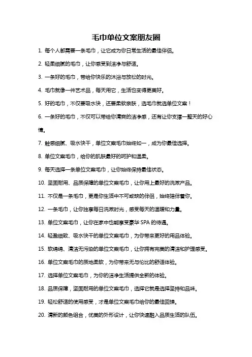 毛巾单位文案朋友圈