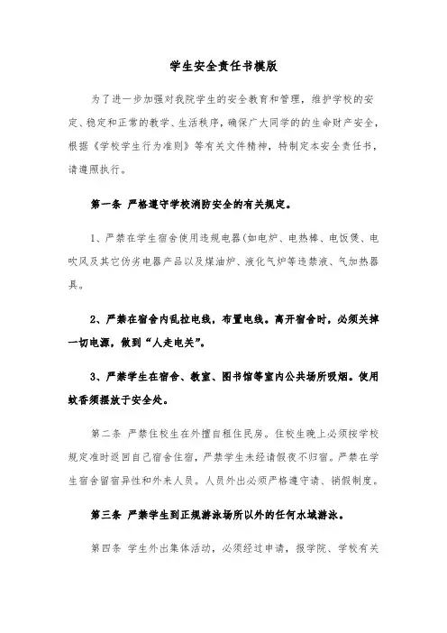 学生安全责任书模版（四篇）