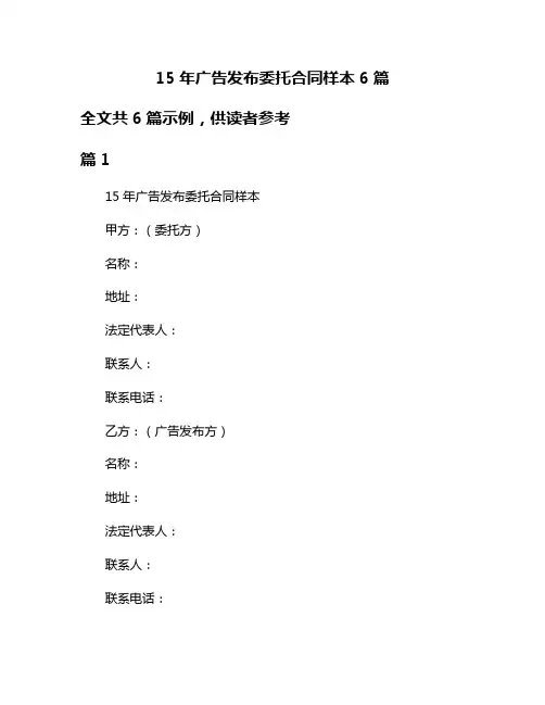 15年广告发布委托合同样本6篇