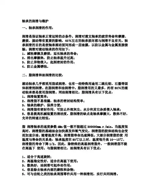轴承的润滑与维护