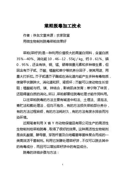 菜粕脱毒加工技术