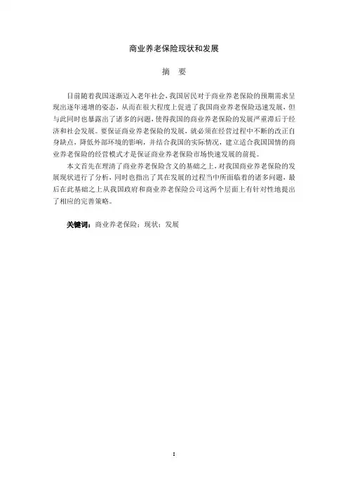 商业养老保险现状和发展