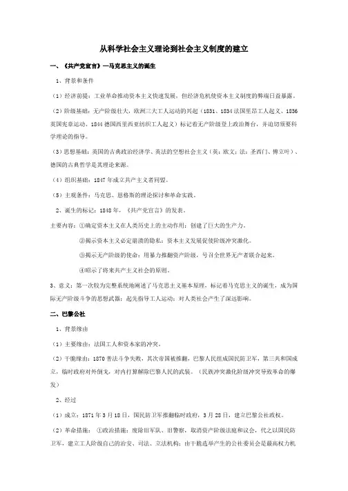 高三历史人教版一轮复习知识归纳：从科学社会主义理论到社会主义制度的建立