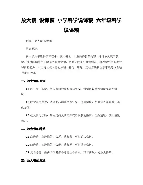放大镜 说课稿 小学科学说课稿 六年级科学说课稿