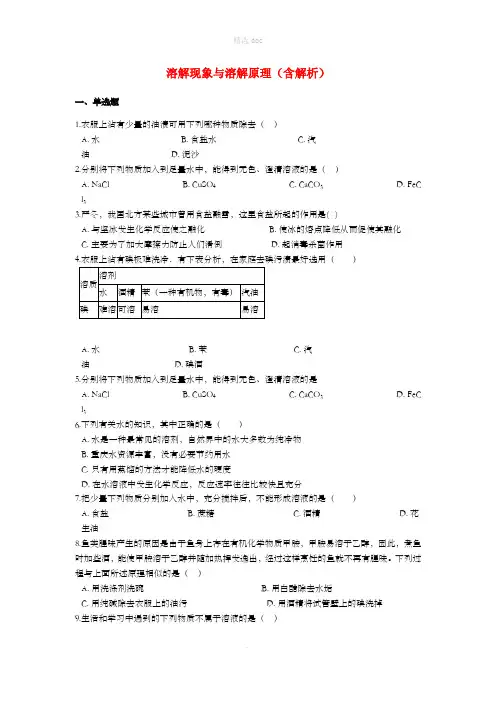 201X中考化学专题练习 溶解现象与溶解原理(含解析)