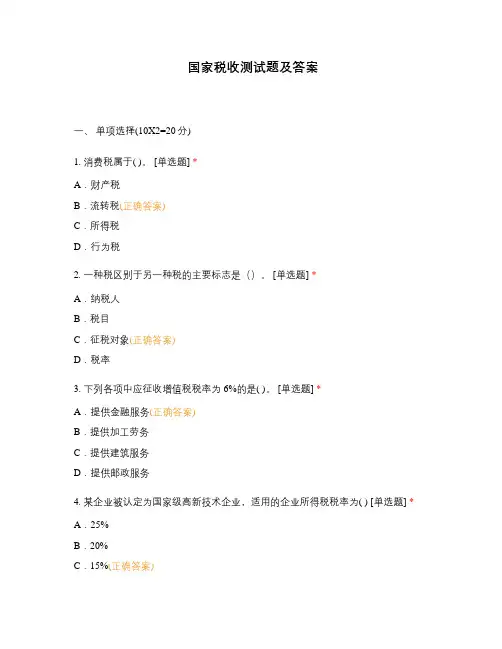 国家税收测试题及答案