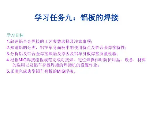 汽车车身焊接技术学习任务九：铝板的焊接
