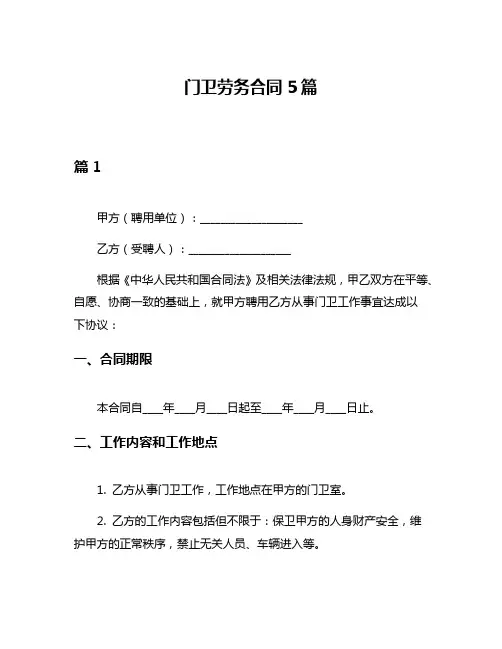 门卫劳务合同5篇