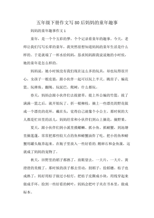 五年级下册作文写80后妈妈的童年趣事