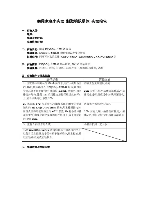 明矾晶体制取实验报告