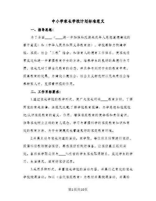 中小学家长学校计划标准范文(三篇)