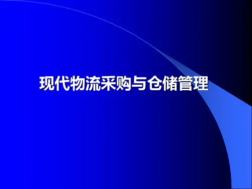 现代物流采购与仓储管理改