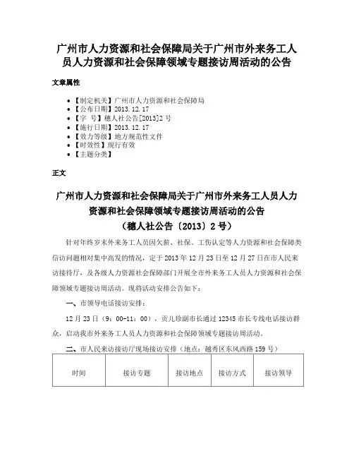 广州市人力资源和社会保障局关于广州市外来务工人员人力资源和社会保障领域专题接访周活动的公告