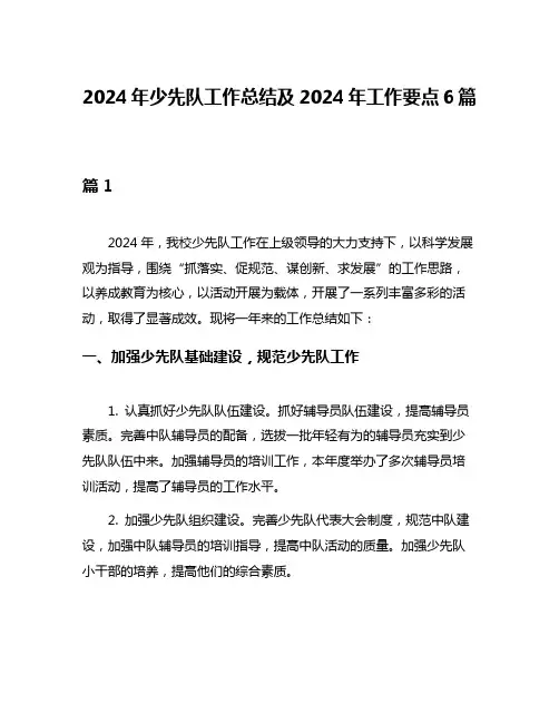 2024年少先队工作总结及2024年工作要点6篇