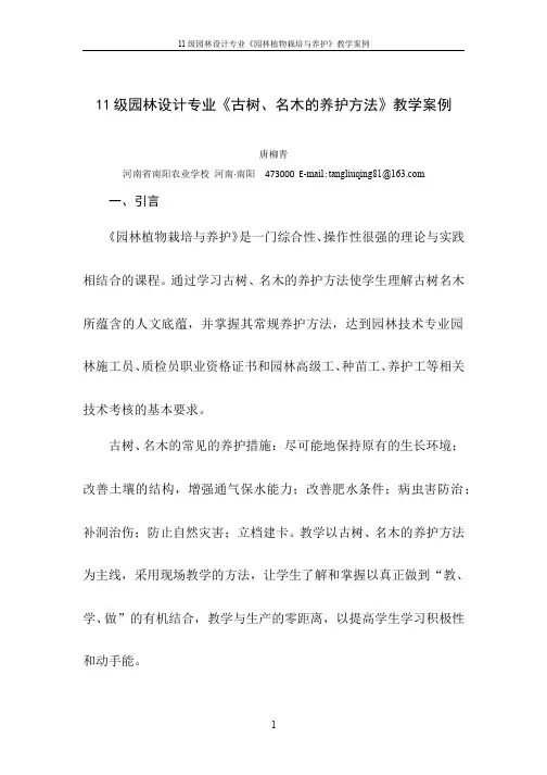 11级园林设计专业《古树、名木的养护方法》教学案例