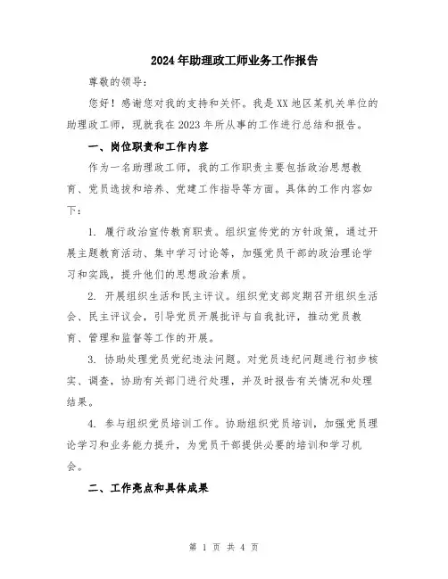 2024年助理政工师业务工作报告