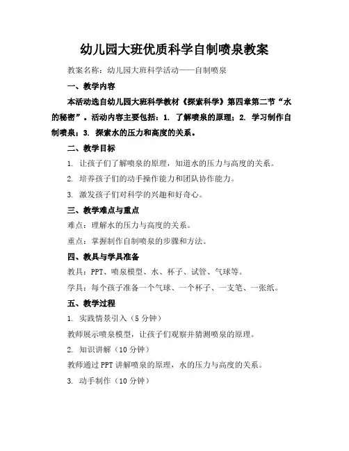 幼儿园大班优质科学自制喷泉教案