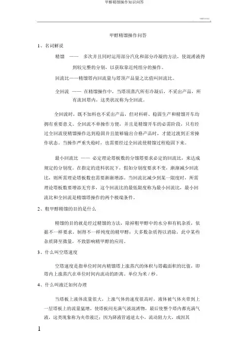 甲醇精馏操作知识问答