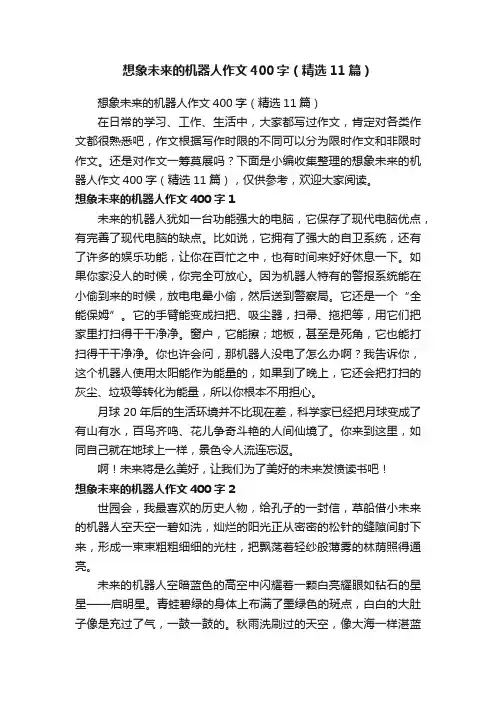 想象未来的机器人作文400字（精选11篇）