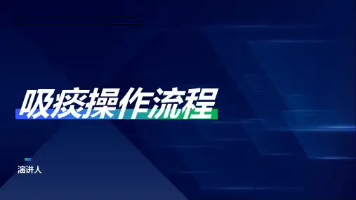 吸痰操作流程