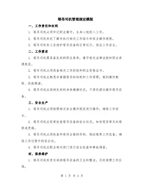 塔吊司机管理规定模版