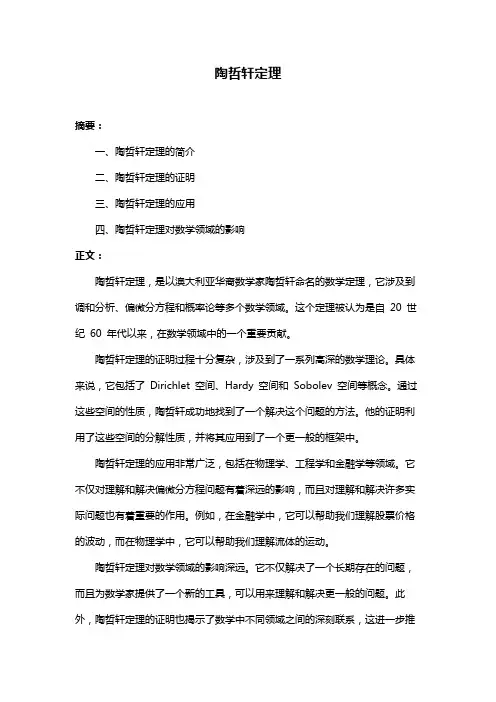 陶哲轩定理