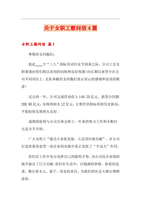 关于女职工慰问信4篇