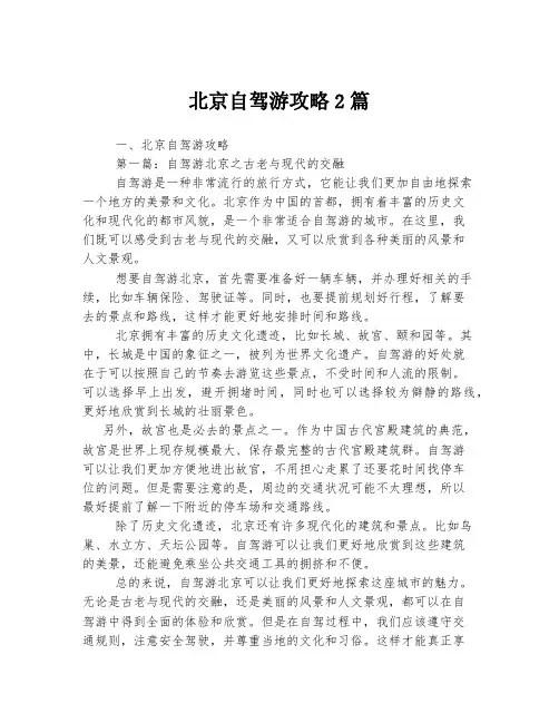 北京自驾游攻略2篇