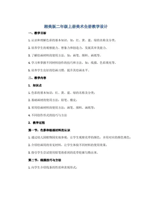 湘美版二年级上册美术全册教学设计