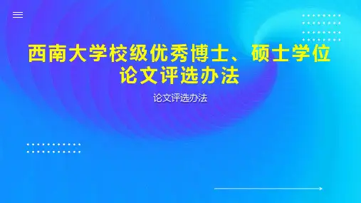 西南大学校级优秀博士 硕士学位论文评选办法