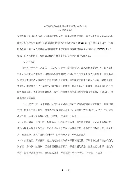 关于加强行政审批事中事后监管的实施方案