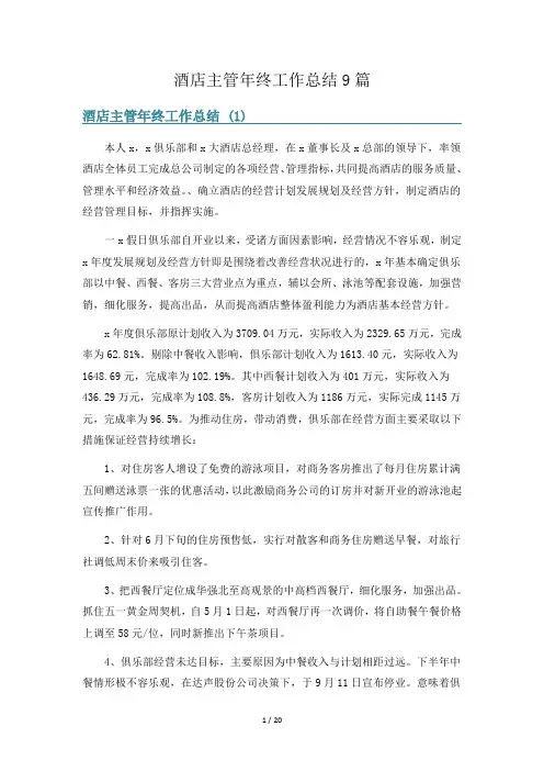 酒店主管年终工作总结9篇