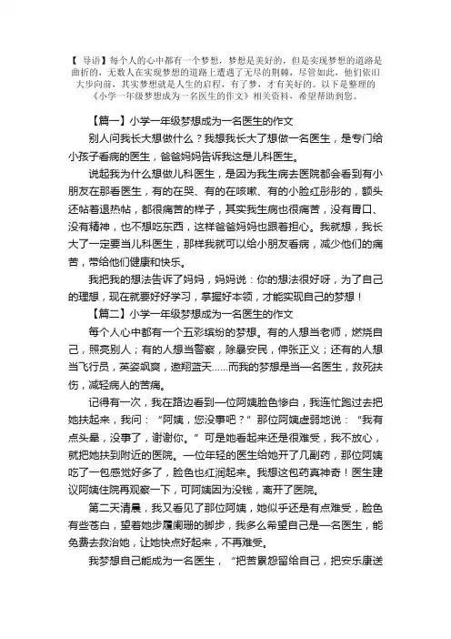 小学一年级梦想成为一名医生的作文