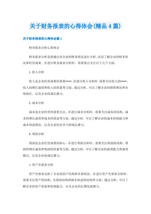 关于财务报表的心得体会(精品4篇)