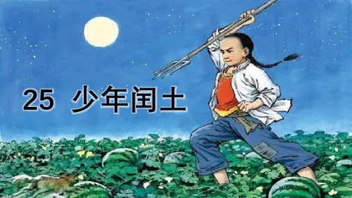 《少年闰土》ppt课件