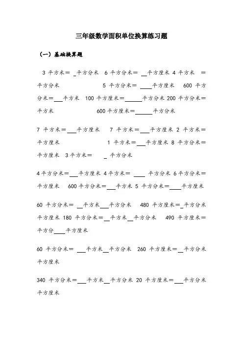 三年级数学面积单位换算练习题2