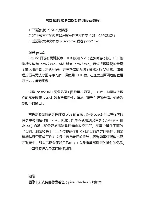 PS2模拟器PCSX2详细设置教程