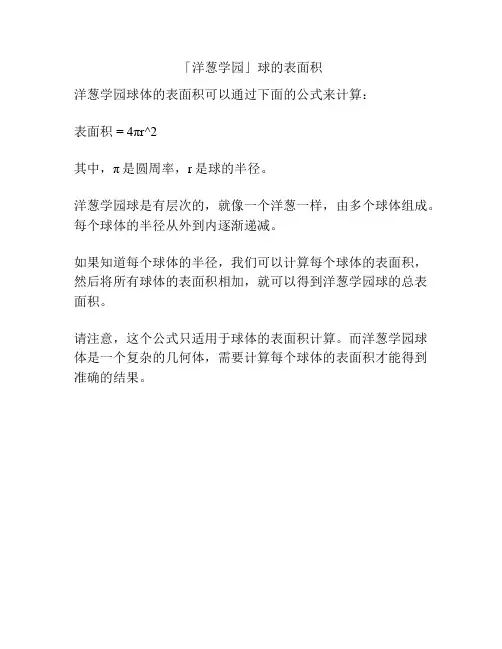 「洋葱学园」球的表面积